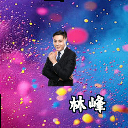 林峰